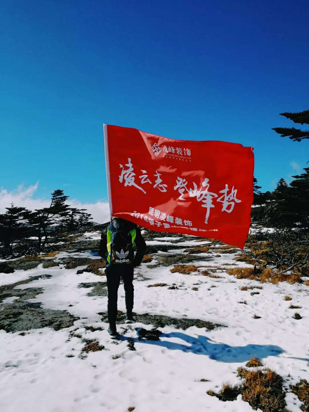 收官2018 凌峰轎子雪山團(tuán)建活動(dòng)