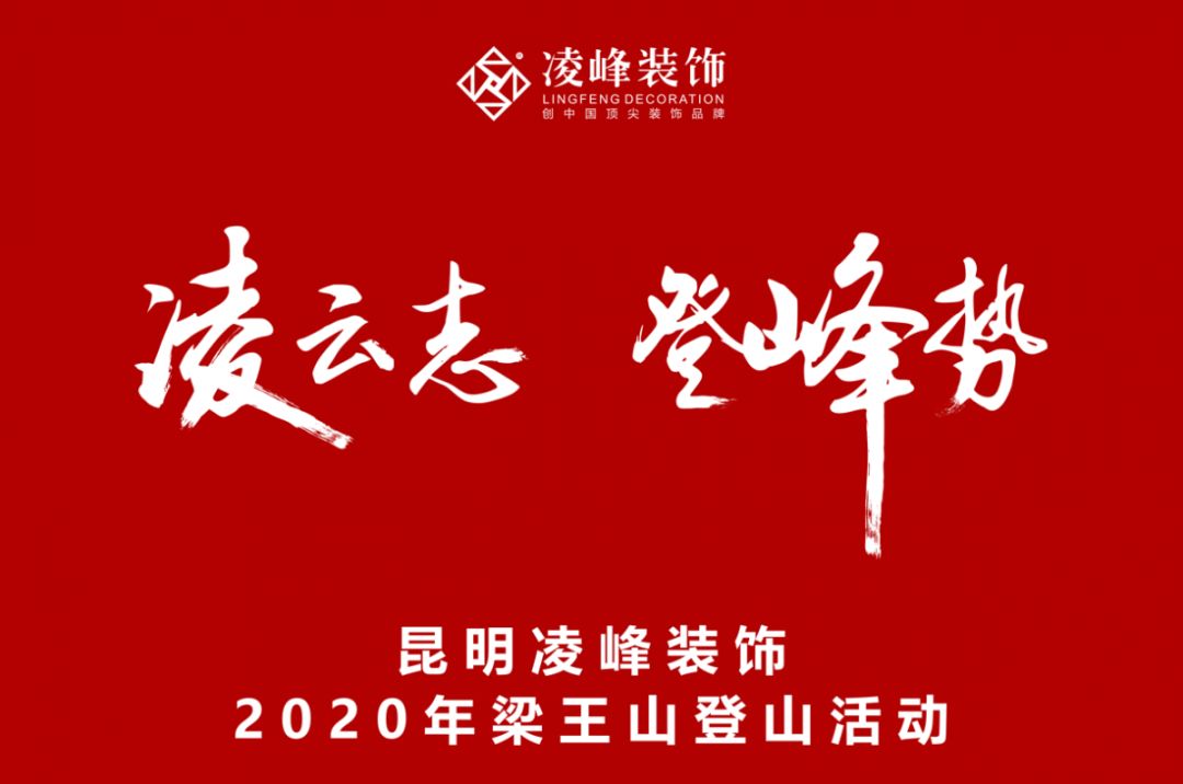 【峰·行】凌峰裝飾的“十峰之行”，2020登頂梁王山。